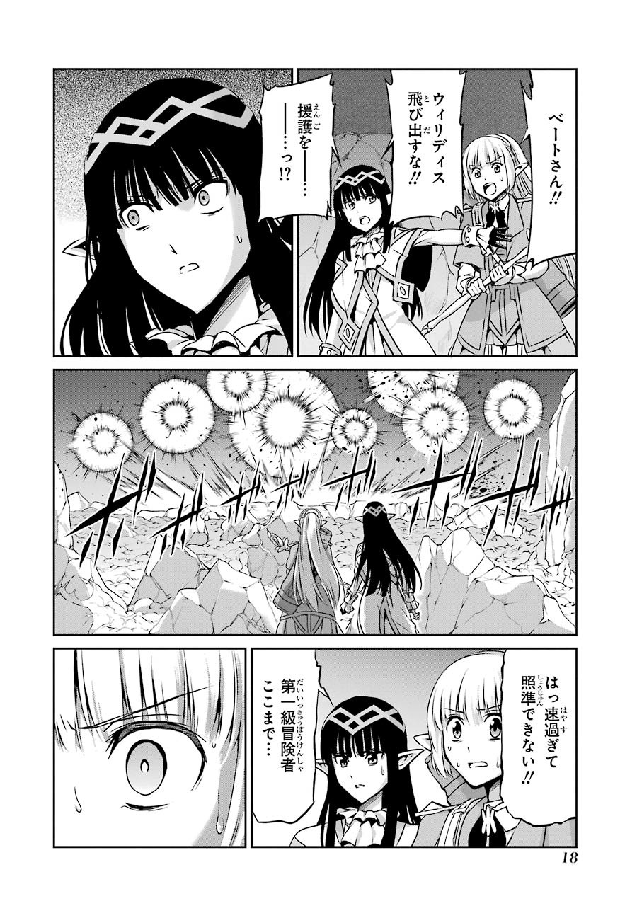 ダンジョンに出会いを求めるのは間違っているだろうか外伝ソード・オラトリア 第25話 - Page 15