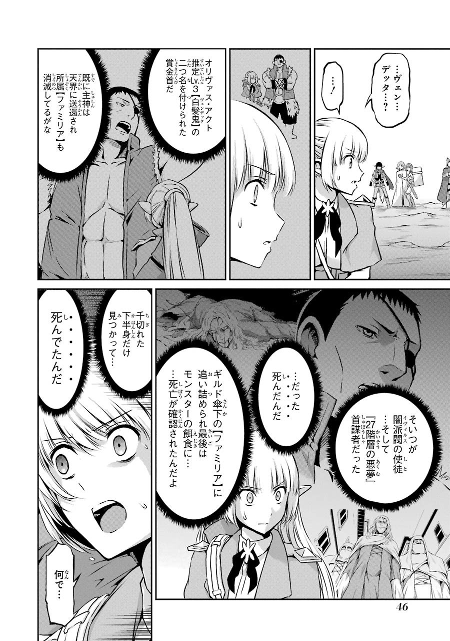 ダンジョンに出会いを求めるのは間違っているだろうか外伝ソード・オラトリア 第25話 - Page 43