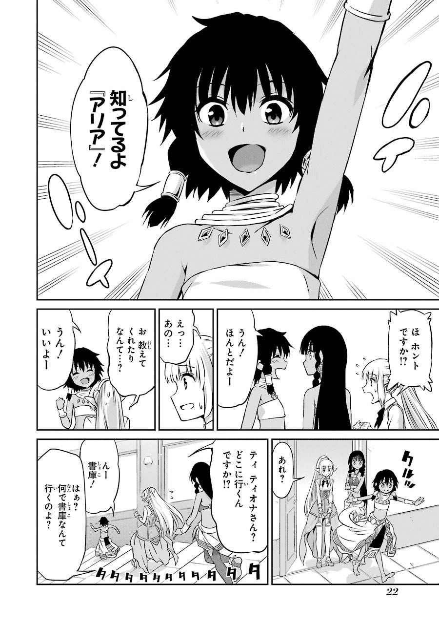 ダンジョンに出会いを求めるのは間違っているだろうか外伝ソード・オラトリア 第29話 - Page 21