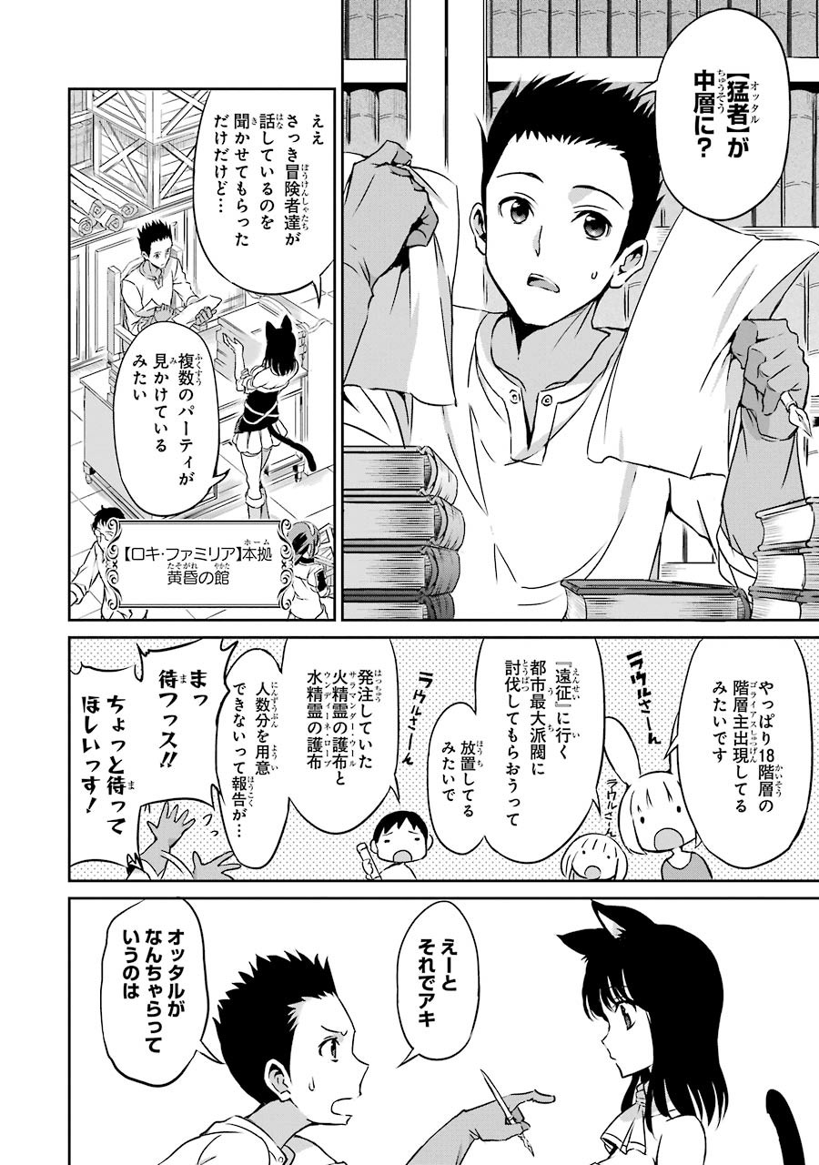 ダンジョンに出会いを求めるのは間違っているだろうか外伝ソード・オラトリア 第32話 - Page 38