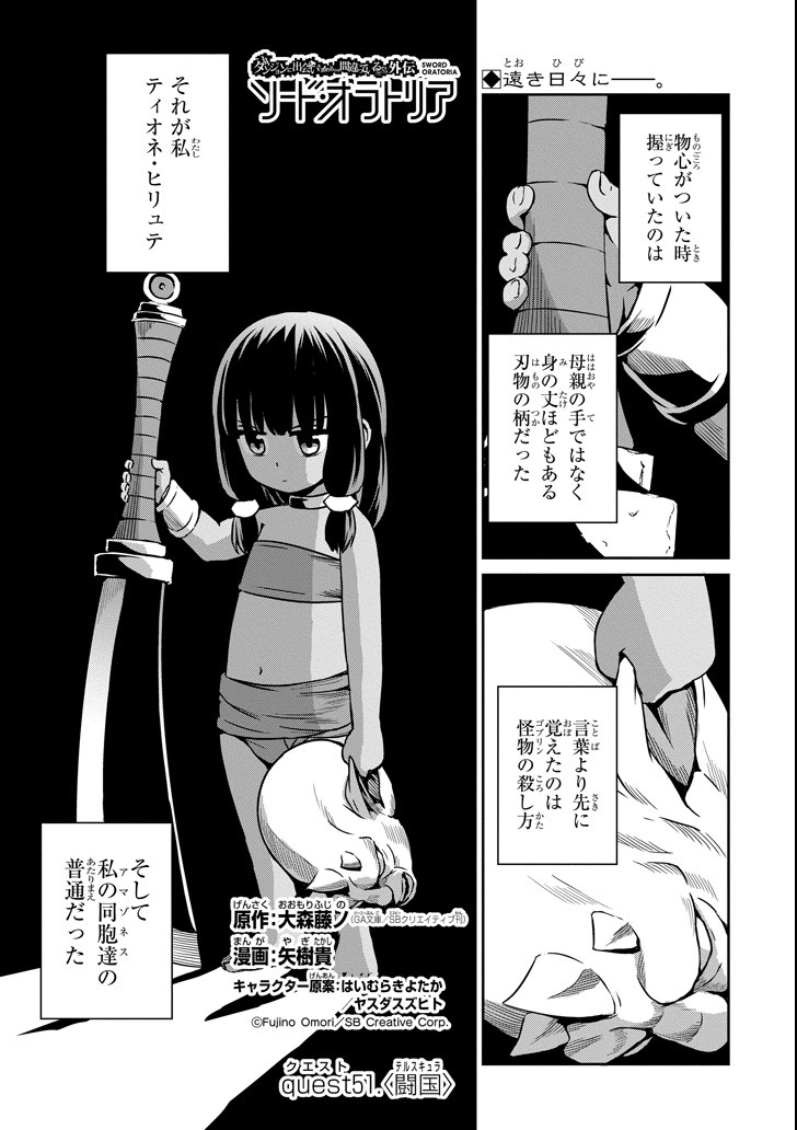 ダンジョンに出会いを求めるのは間違っているだろうか外伝ソード・オラトリア 第51話 - Page 1