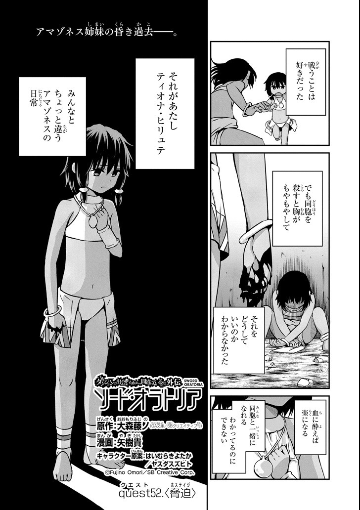 ダンジョンに出会いを求めるのは間違っているだろうか外伝ソード・オラトリア 第52話 - Page 2