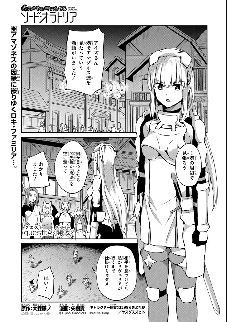 ダンジョンに出会いを求めるのは間違っているだろうか外伝ソード・オラトリア 第54話 - Page 1