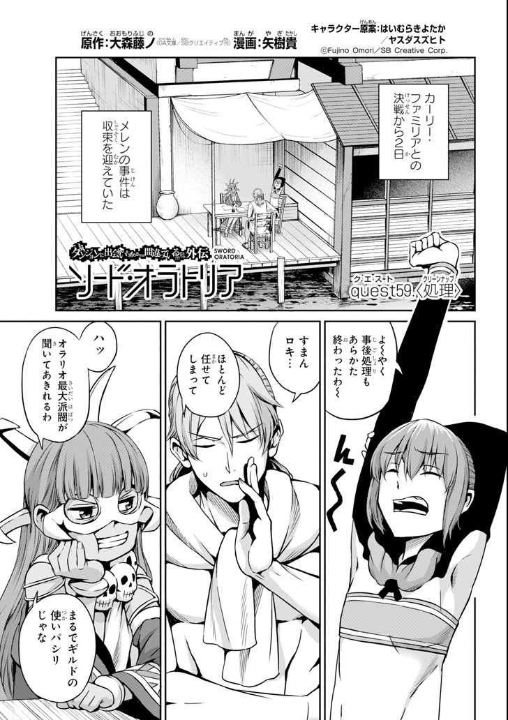 ダンジョンに出会いを求めるのは間違っているだろうか外伝ソード・オラトリア 第59話 - Page 2