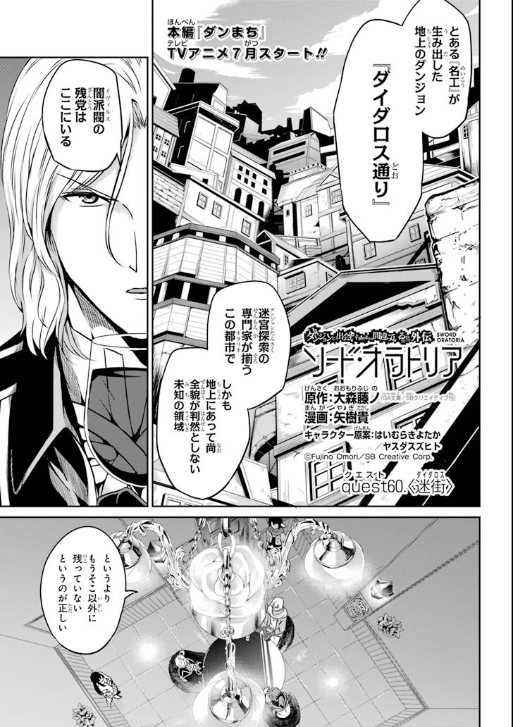 ダンジョンに出会いを求めるのは間違っているだろうか外伝ソード・オラトリア 第60話 - Page 1