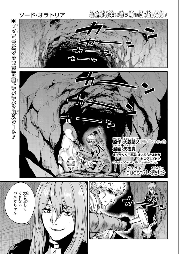 ダンジョンに出会いを求めるのは間違っているだろうか外伝ソード・オラトリア 第61話 - Page 1