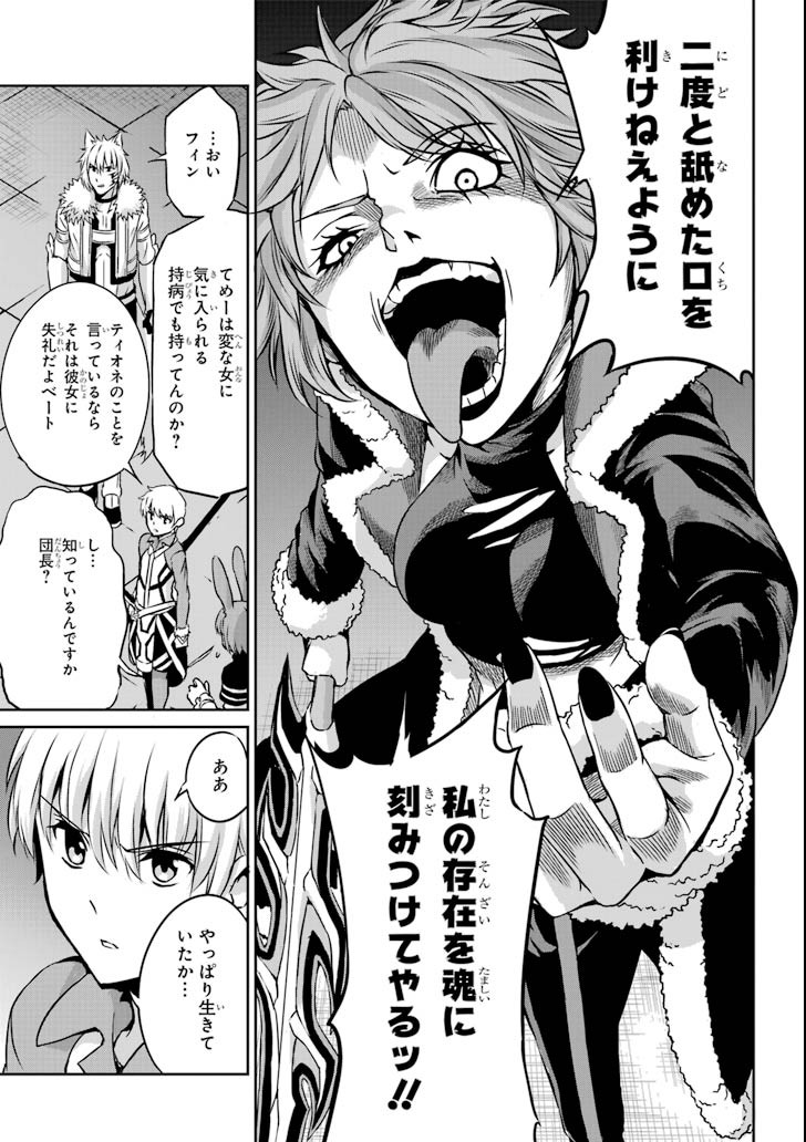 ダンジョンに出会いを求めるのは間違っているだろうか外伝ソード・オラトリア 第61話 - Page 23