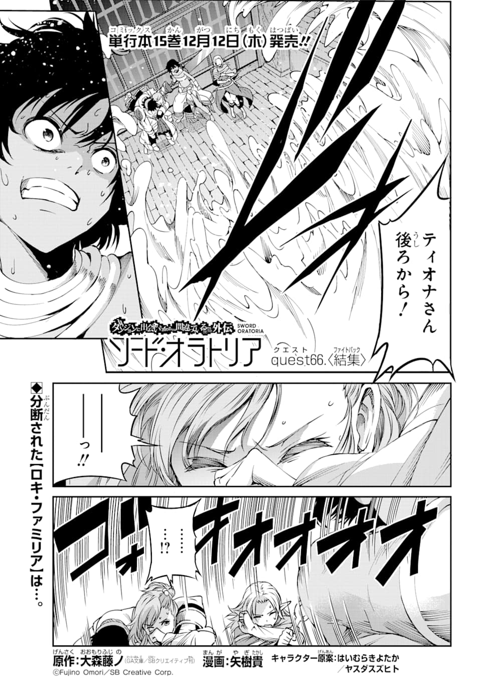 ダンジョンに出会いを求めるのは間違っているだろうか外伝ソード・オラトリア 第66話 - Page 1