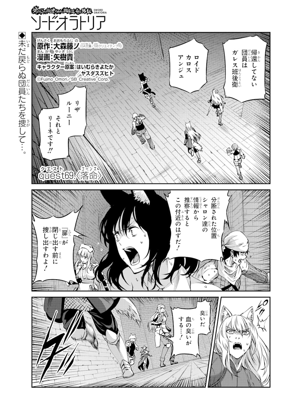 ダンジョンに出会いを求めるのは間違っているだろうか外伝ソード・オラトリア 第69話 - Page 2