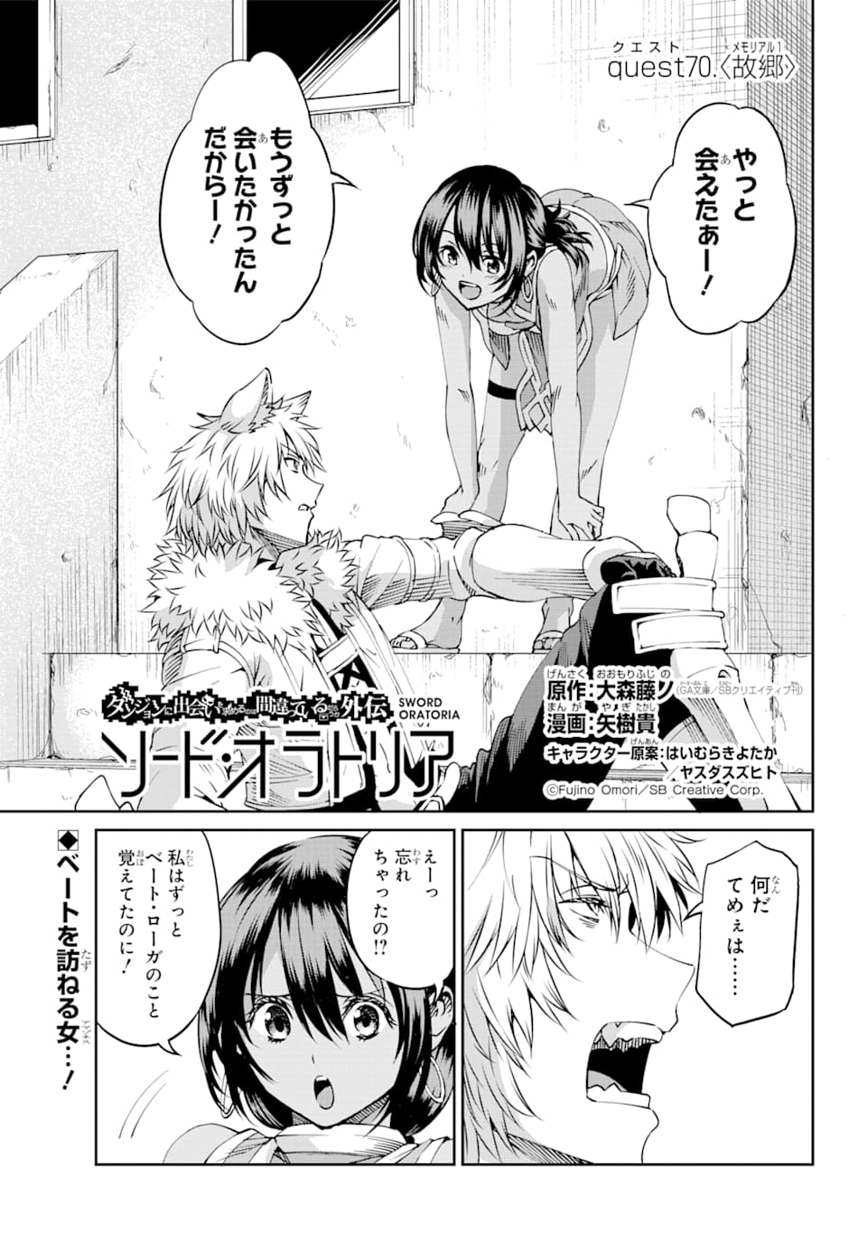 ダンジョンに出会いを求めるのは間違っているだろうか外伝ソード・オラトリア 第70話 - Page 1