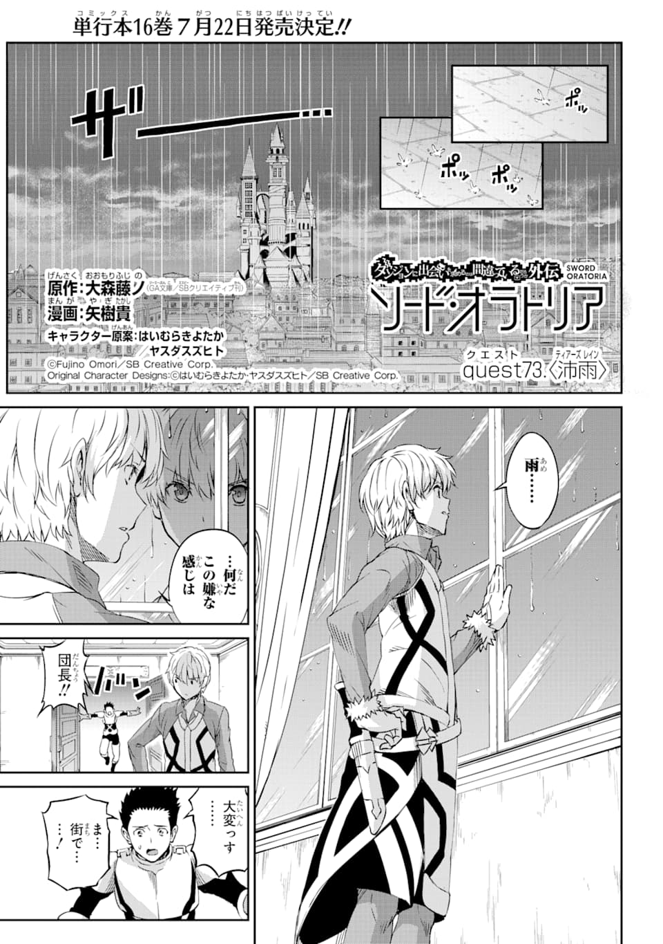 ダンジョンに出会いを求めるのは間違っているだろうか外伝ソード・オラトリア 第73話 - Page 1