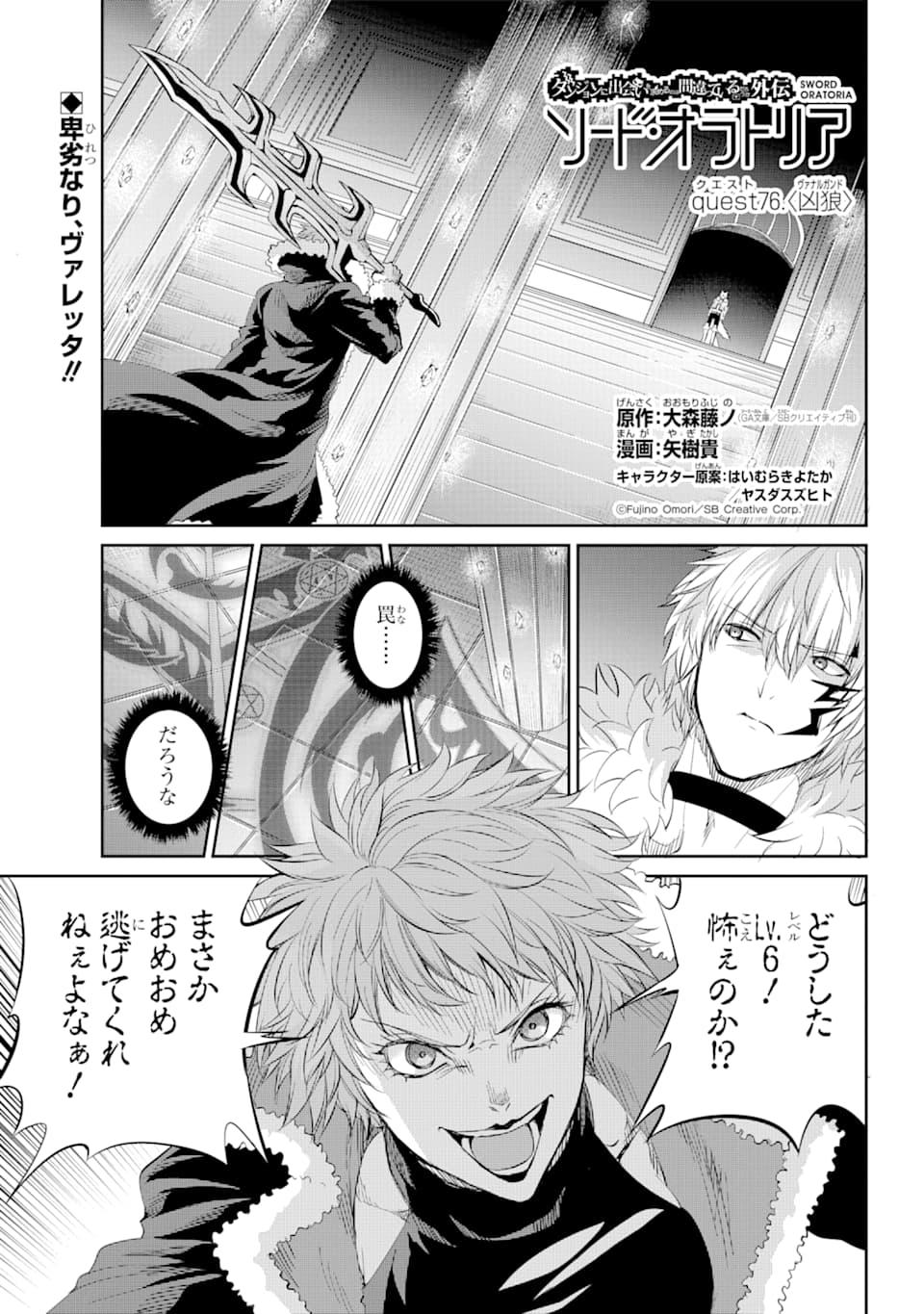 ダンジョンに出会いを求めるのは間違っているだろうか外伝ソード・オラトリア 第76話 - Page 2