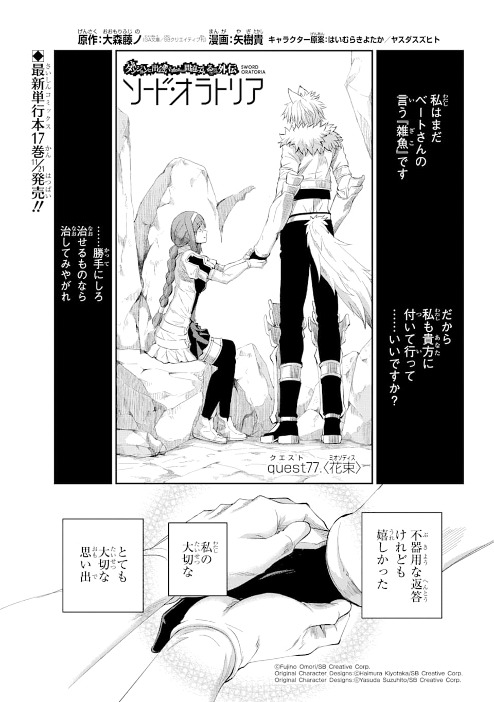 ダンジョンに出会いを求めるのは間違っているだろうか外伝ソード・オラトリア 第77話 - Page 1