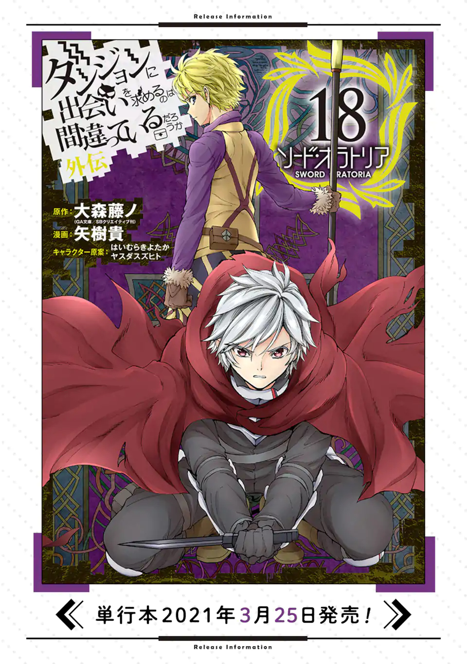 ダンジョンに出会いを求めるのは間違っているだろうか外伝ソード・オラトリア 第83.1話 - Page 20