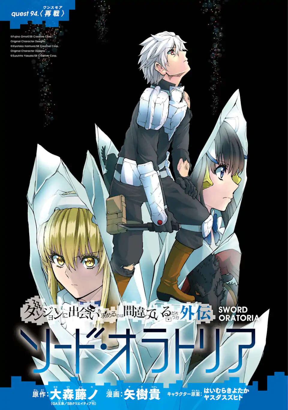 ダンジョンに出会いを求めるのは間違っているだろうか外伝ソード・オラトリア 第94.1話 - Page 2