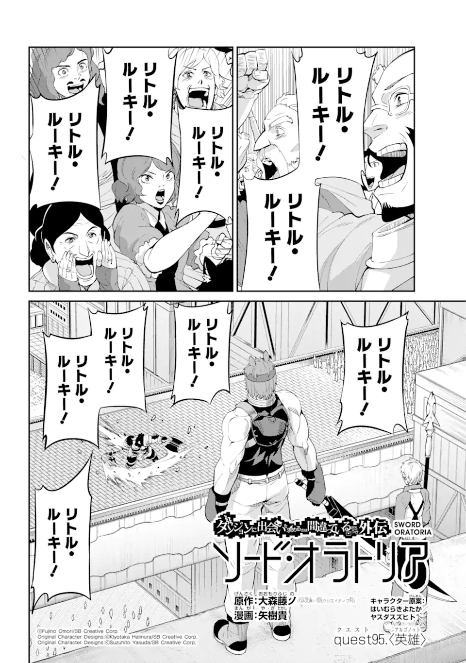 ダンジョンに出会いを求めるのは間違っているだろうか外伝ソード・オラトリア 第95.1話 - Page 2