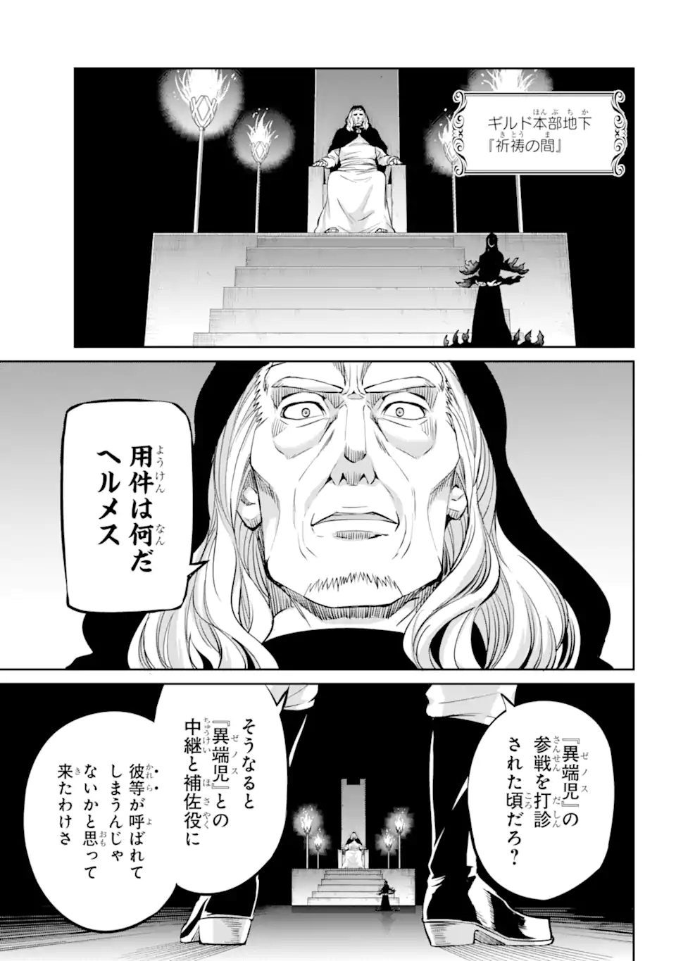 ダンジョンに出会いを求めるのは間違っているだろうか外伝ソード・オラトリア 第98.3話 - Page 18