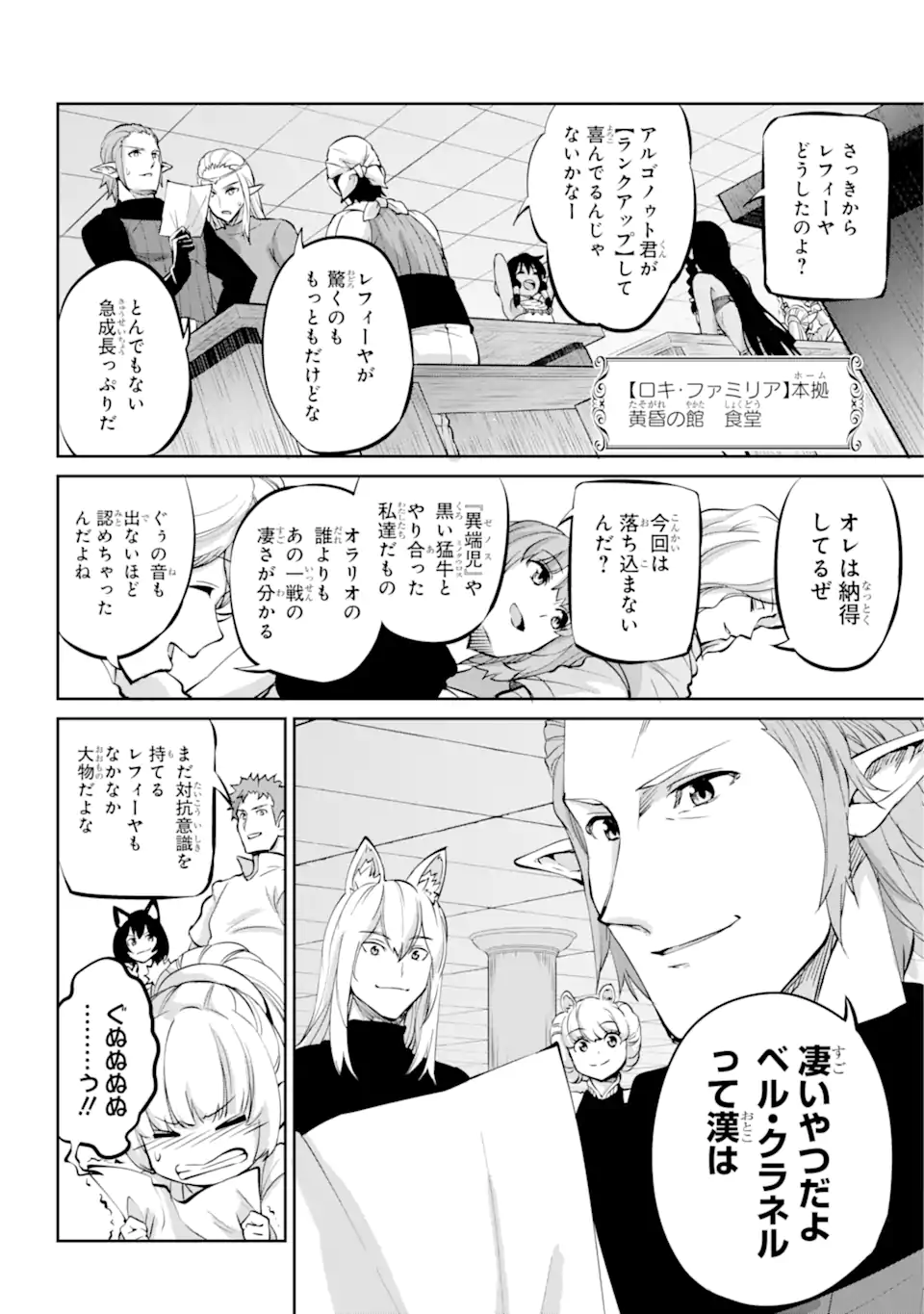 ダンジョンに出会いを求めるのは間違っているだろうか外伝ソード・オラトリア 第99.1話 - Page 12