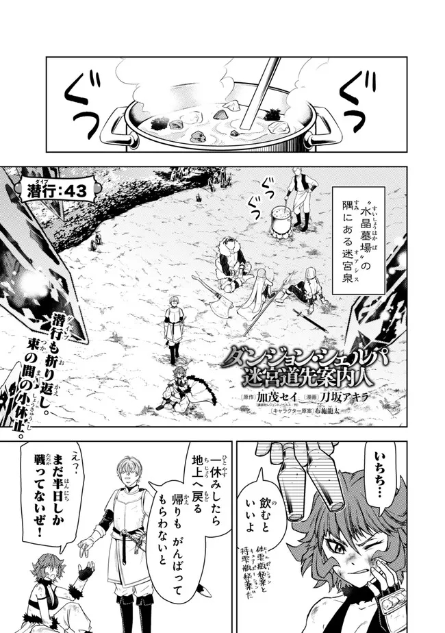 ダンジョン・シェルパ 迷宮道先案内人 第43.1話 - Page 2