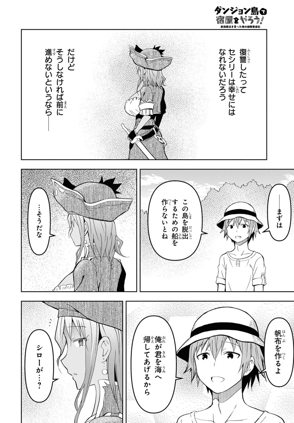 ダンジョン島で宿屋をやろう！創造魔法を貰った俺の細腕繫盛記 第10話 - Page 22