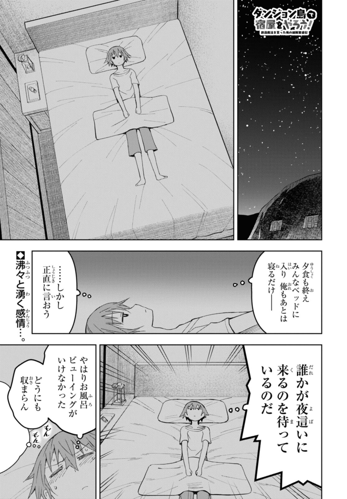 ダンジョン島で宿屋をやろう！創造魔法を貰った俺の細腕繫盛記 第14.1話 - Page 1