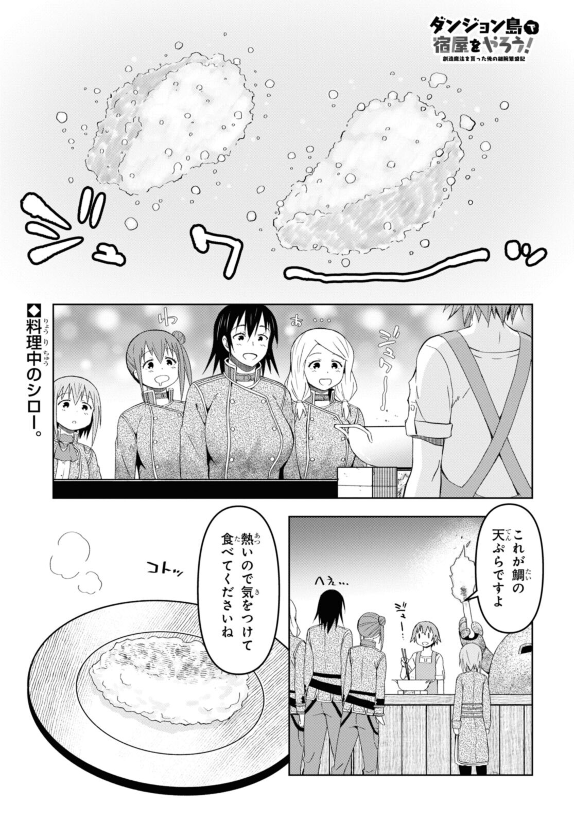 ダンジョン島で宿屋をやろう！創造魔法を貰った俺の細腕繫盛記 第19.1話 - Page 1