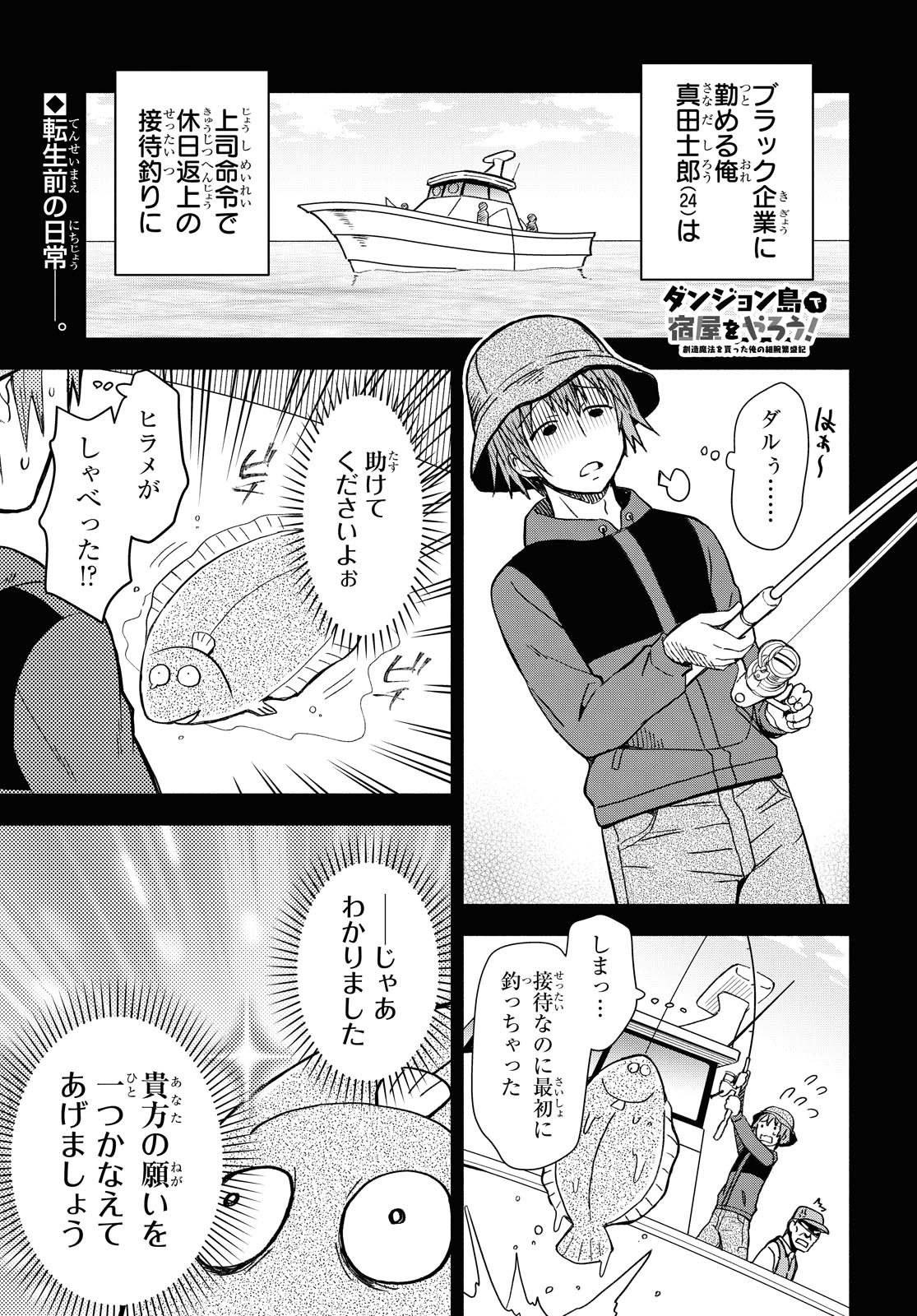 ダンジョン島で宿屋をやろう！創造魔法を貰った俺の細腕繫盛記 第2話 - Page 1