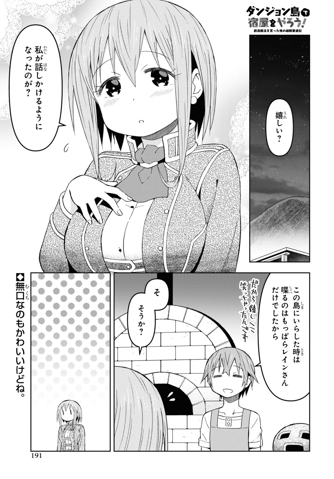 ダンジョン島で宿屋をやろう！創造魔法を貰った俺の細腕繫盛記 第23話 - Page 1