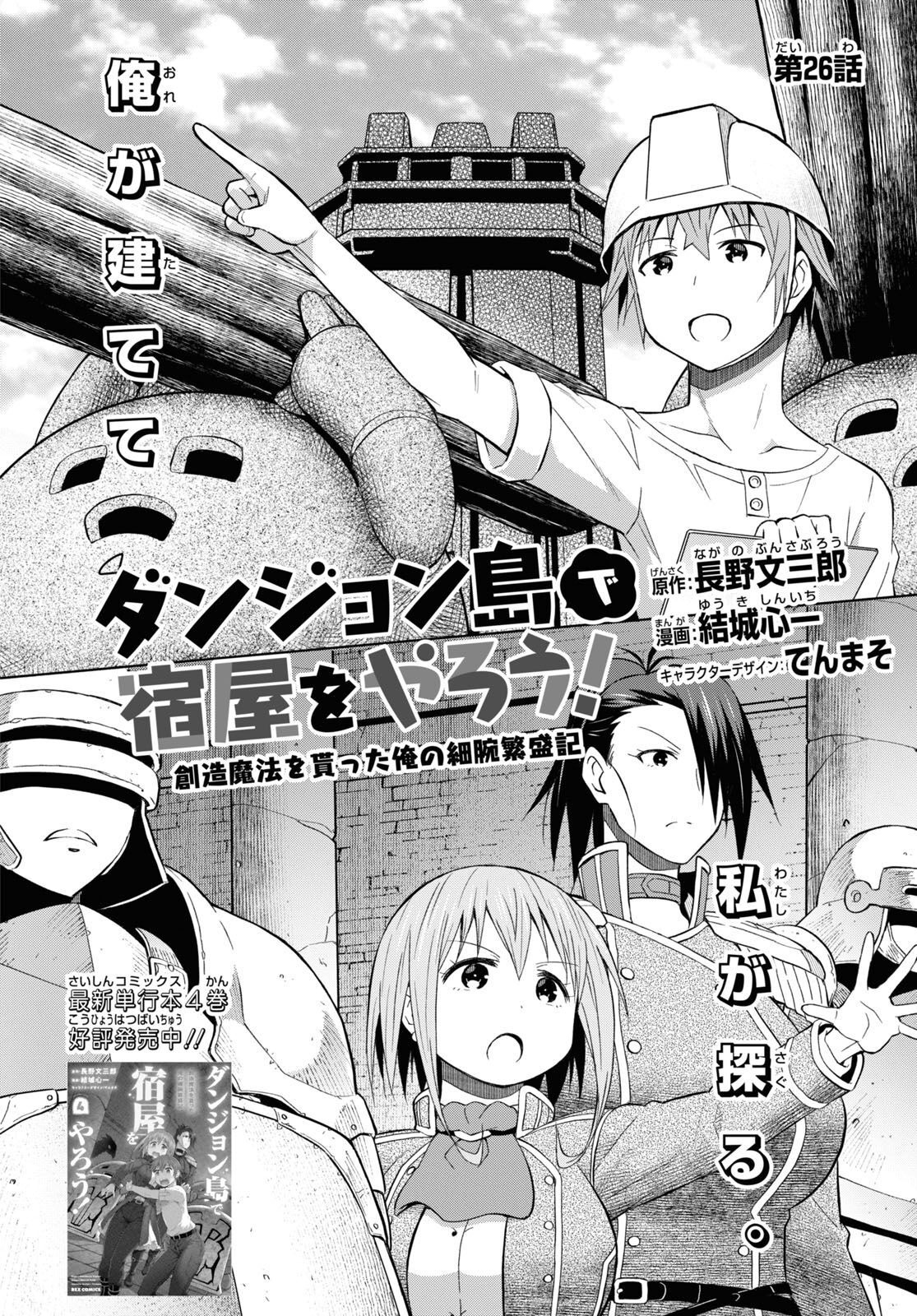 ダンジョン島で宿屋をやろう！創造魔法を貰った俺の細腕繫盛記 第26話 - Page 2