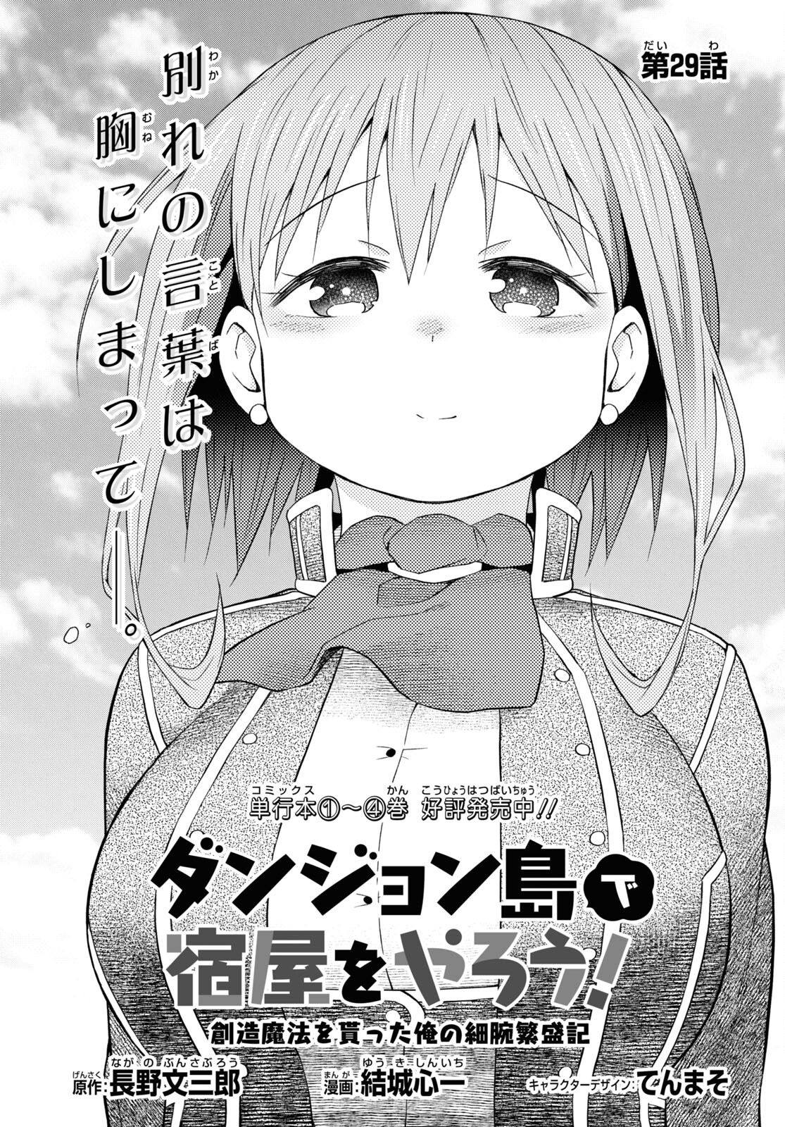 ダンジョン島で宿屋をやろう！創造魔法を貰った俺の細腕繫盛記 第29話 - Page 1