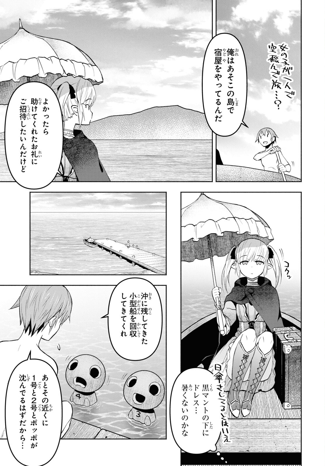 ダンジョン島で宿屋をやろう！創造魔法を貰った俺の細腕繫盛記 第33話 - Page 7