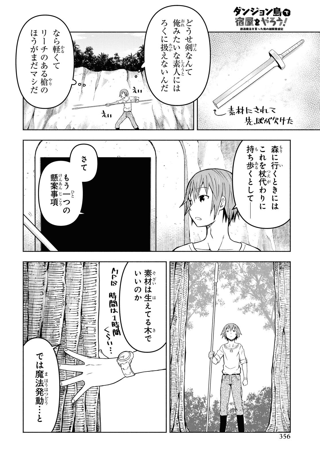 ダンジョン島で宿屋をやろう！創造魔法を貰った俺の細腕繫盛記 第6話 - Page 10