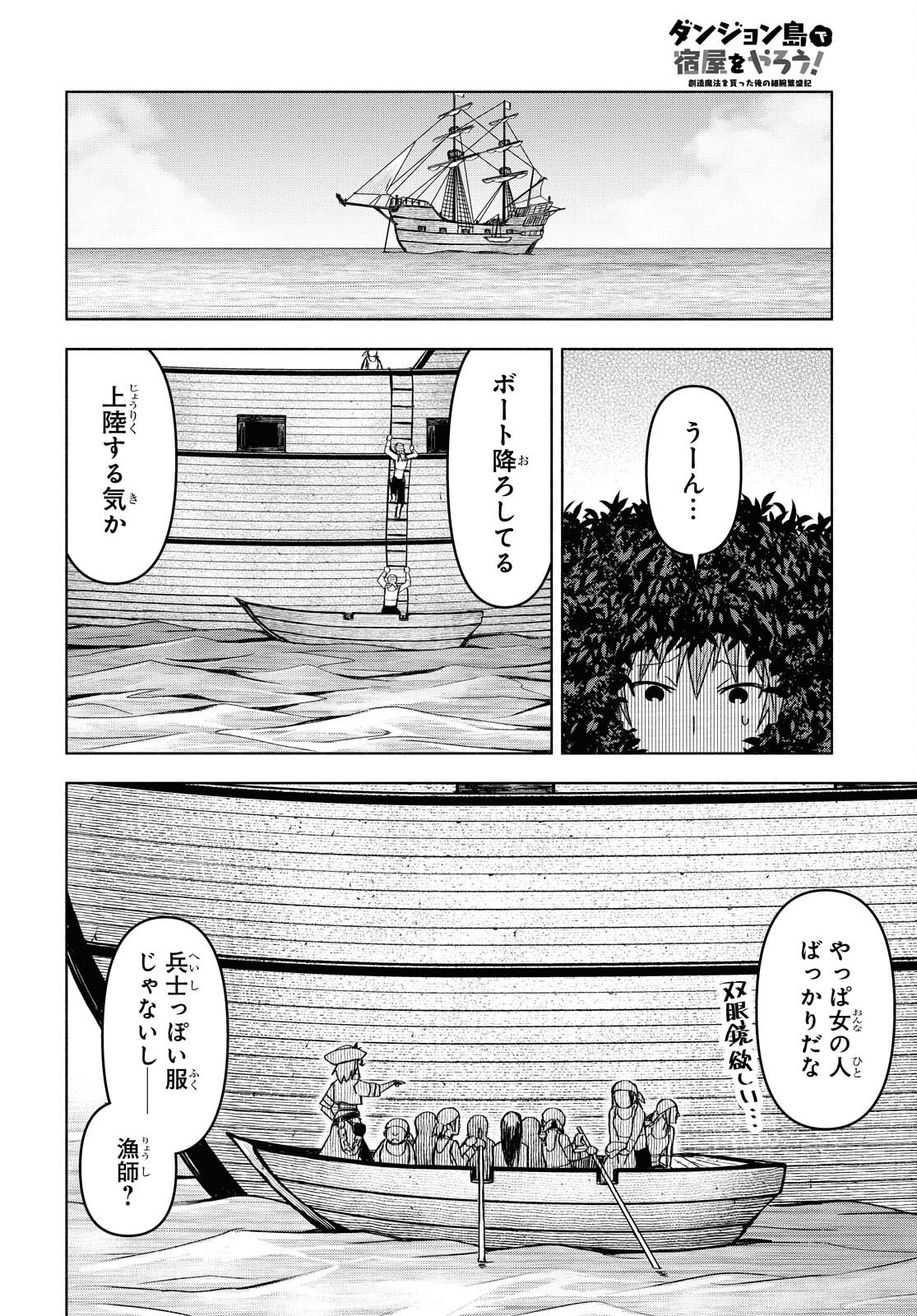 ダンジョン島で宿屋をやろう！創造魔法を貰った俺の細腕繫盛記 第7話 - Page 3