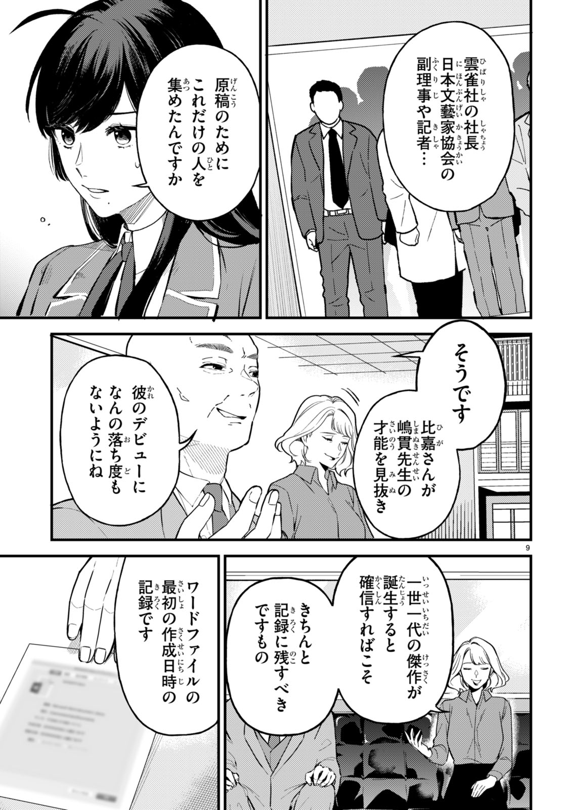 écriture 新人作家・杉浦李奈の推論 第3話 - Page 9