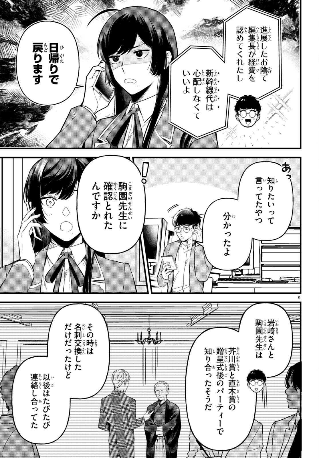 écriture 新人作家・杉浦李奈の推論 第4話 - Page 9