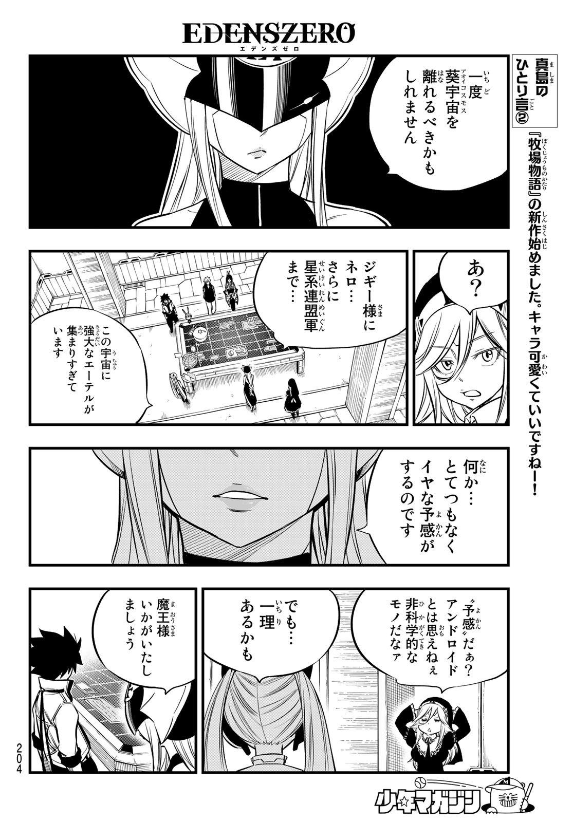 エデンズゼロ 第134話 - Page 8