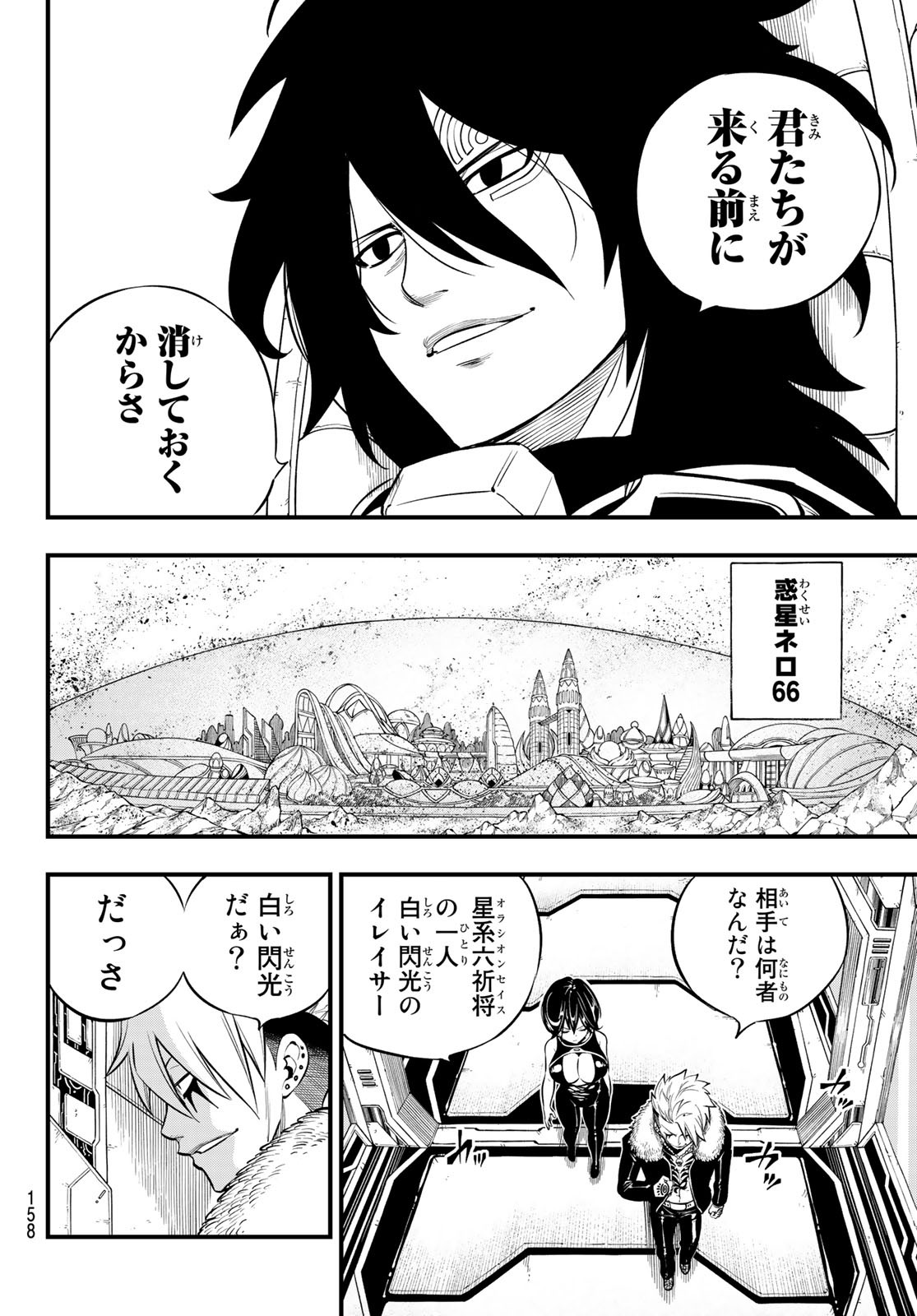 エデンズゼロ 第139話 - Page 4