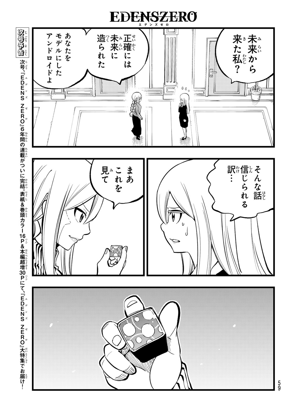 エデンズゼロ 第292話 - Page 7