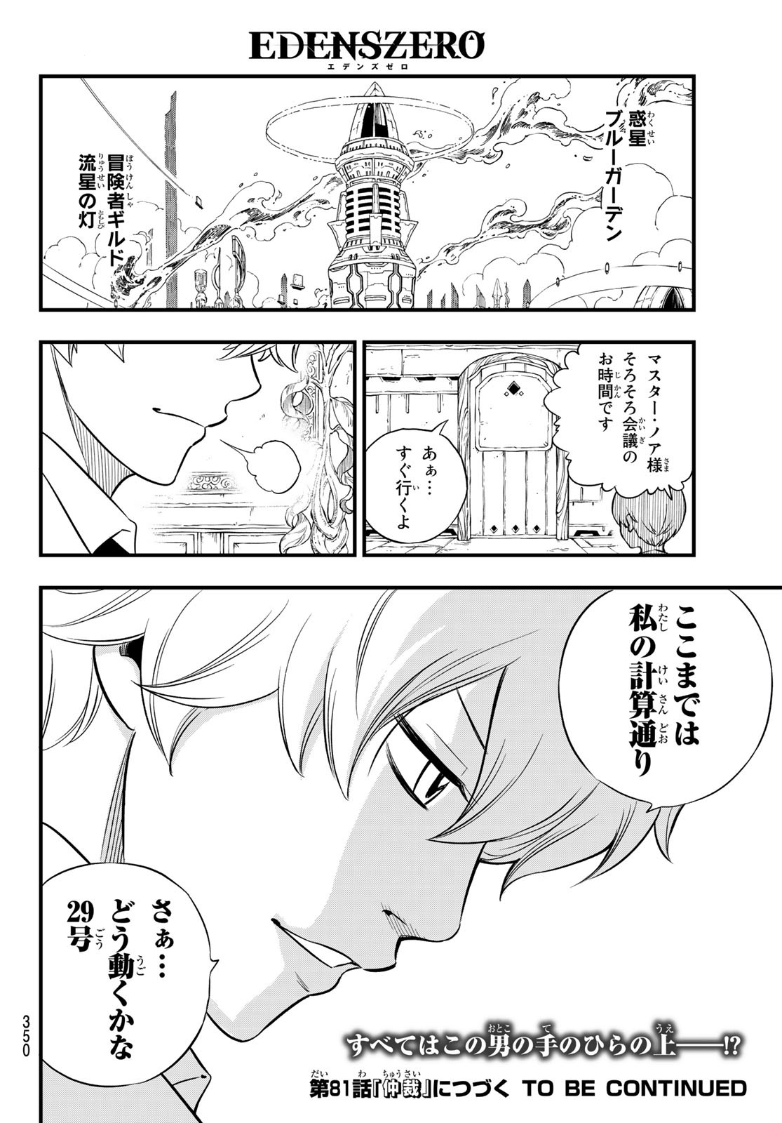 エデンズゼロ 第80話 - Page 21