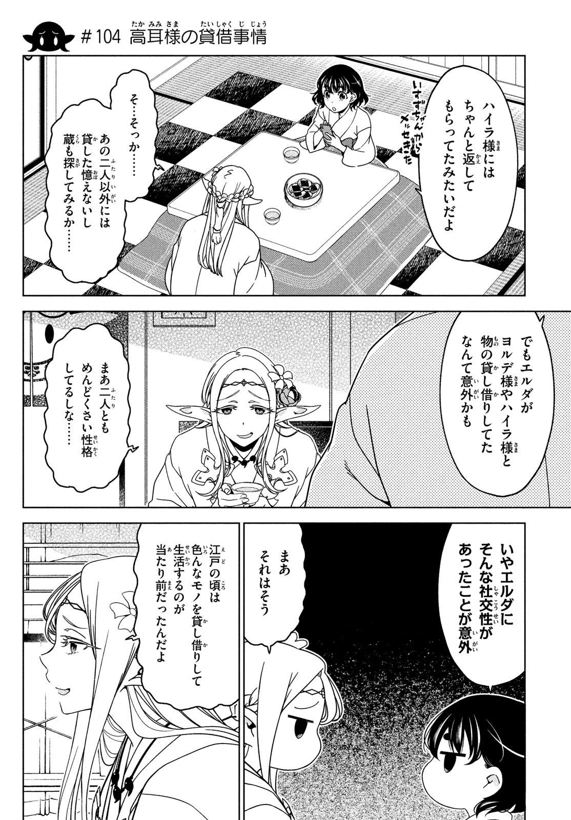 江戸前エルフ 第104話 - Page 1