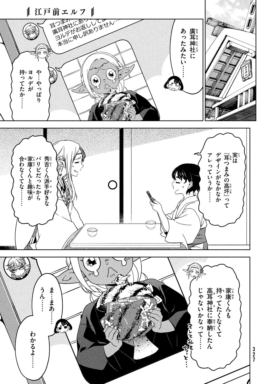 江戸前エルフ 第105話 - Page 7