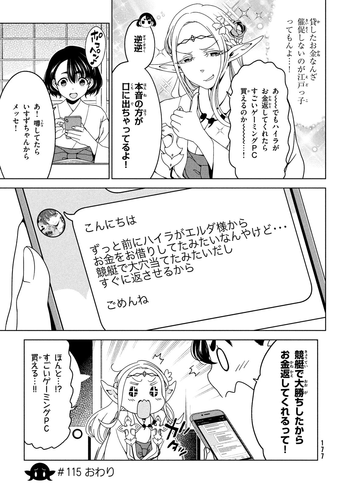 江戸前エルフ 第115話 - Page 7