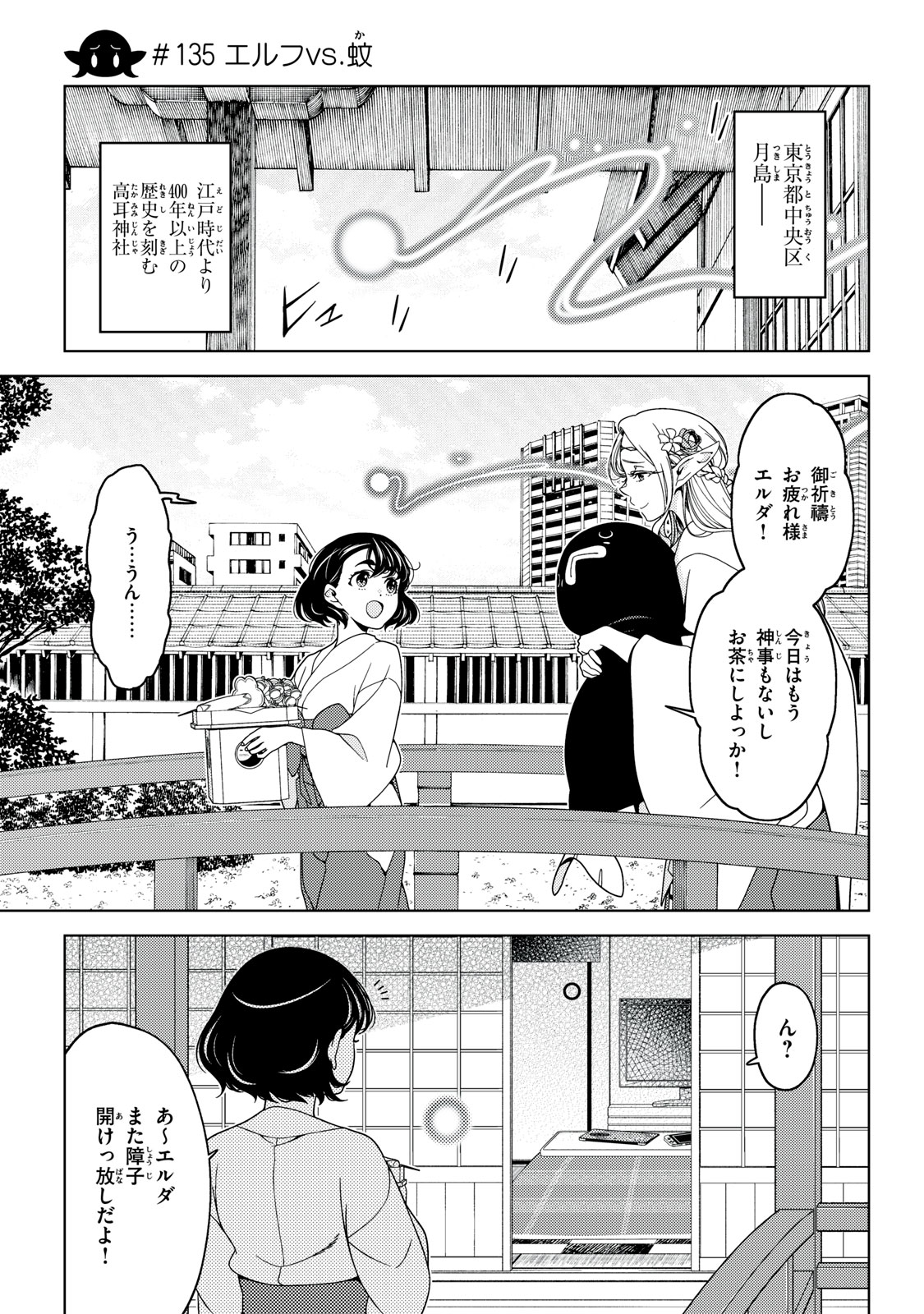 江戸前エルフ 第135話 - Page 1