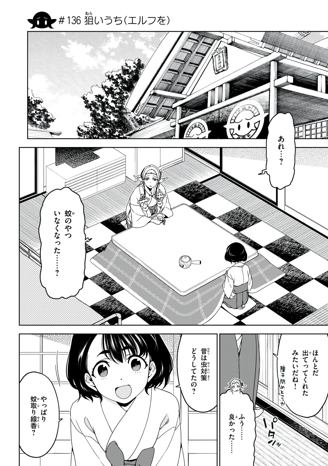 江戸前エルフ 第136話 - Page 1