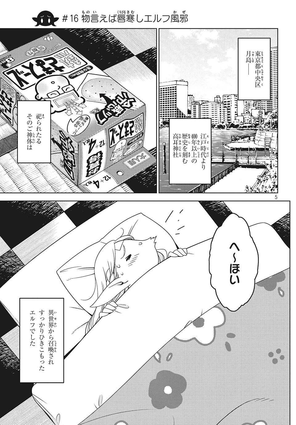 江戸前エルフ 第16話 - Page 5