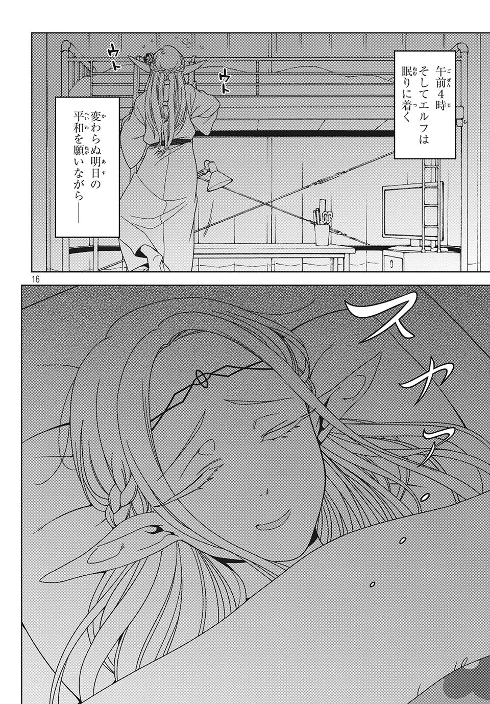 江戸前エルフ 第27.5話 - Page 16