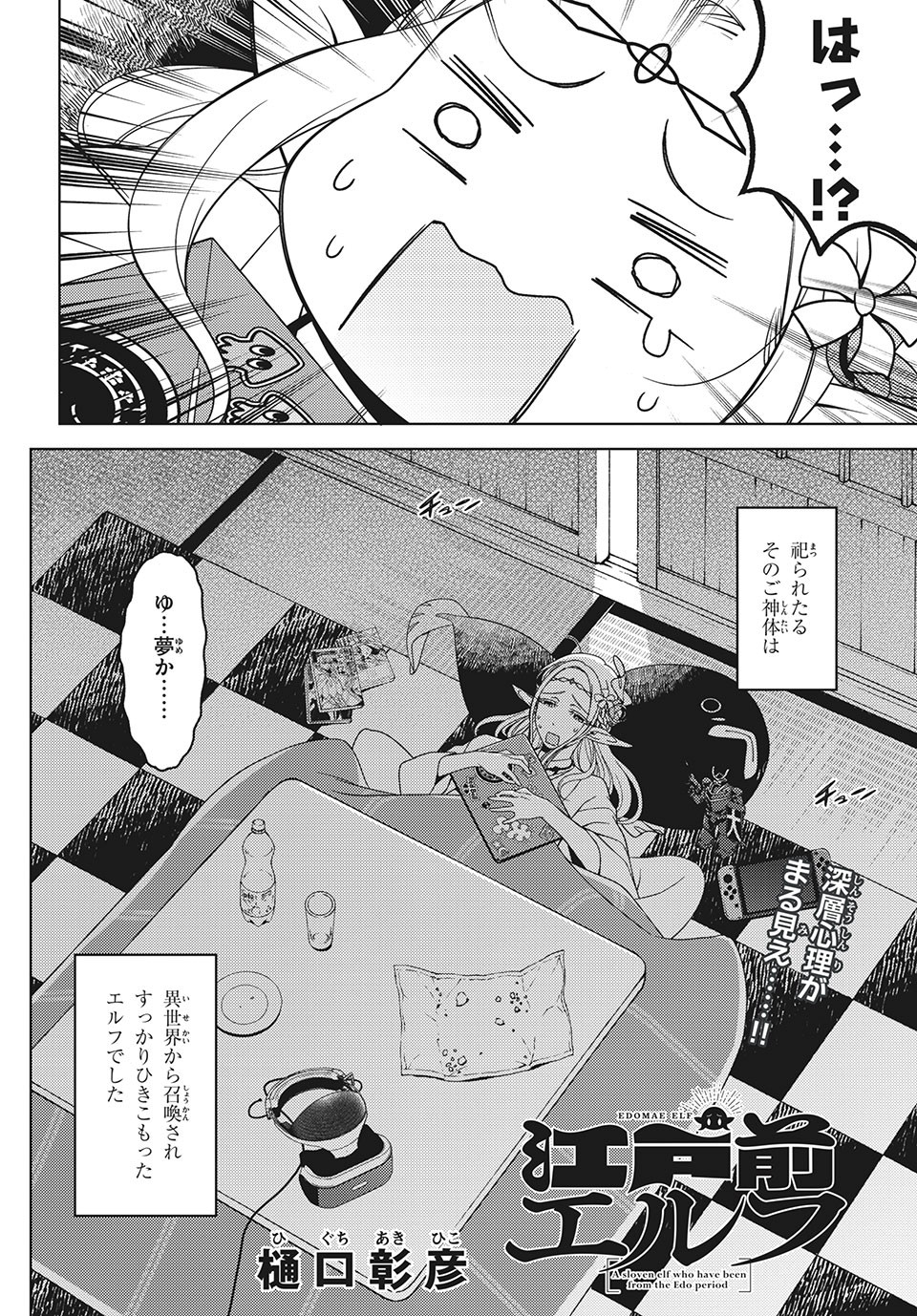 江戸前エルフ 第34話 - Page 4