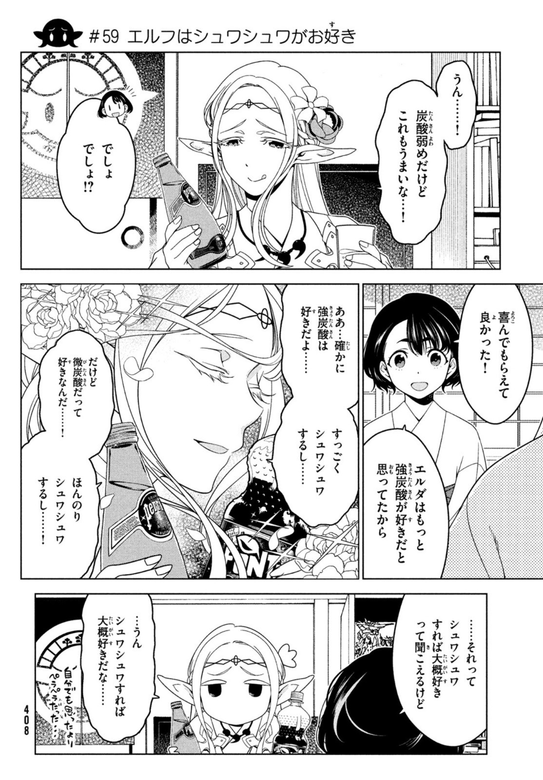 江戸前エルフ 第59話 - Page 1