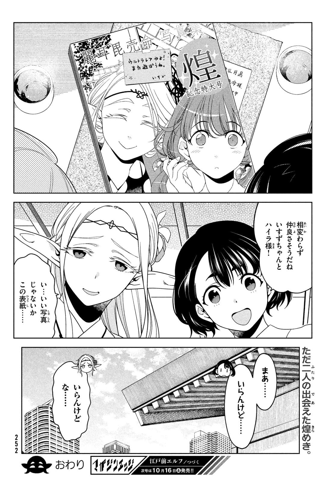 江戸前エルフ 第66.2話 - Page 11