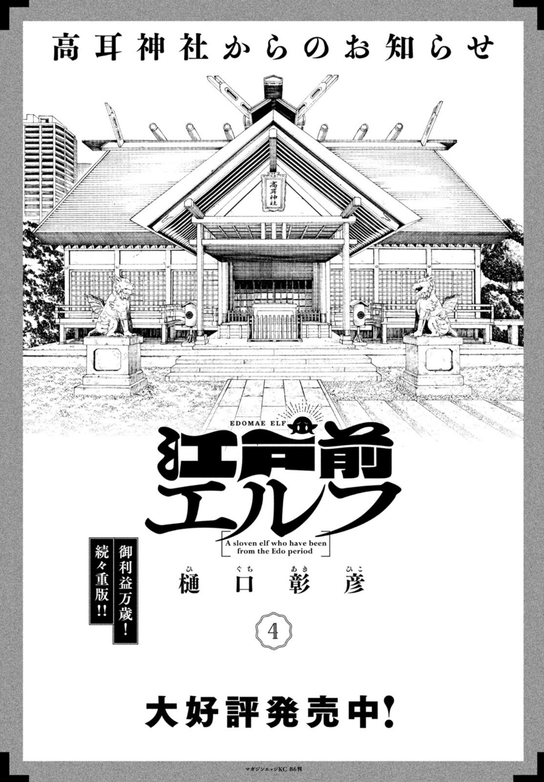 江戸前エルフ 第66話 - Page 10